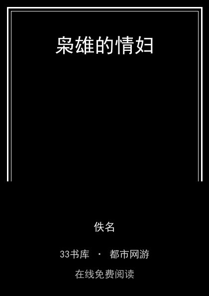枭雄的情妇封面