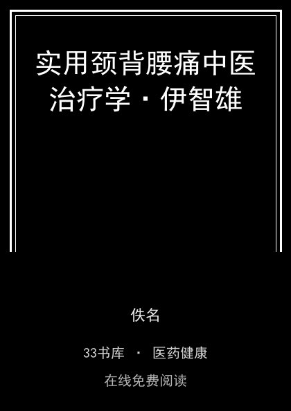 实用颈背腰痛中医治疗学·伊智雄封面