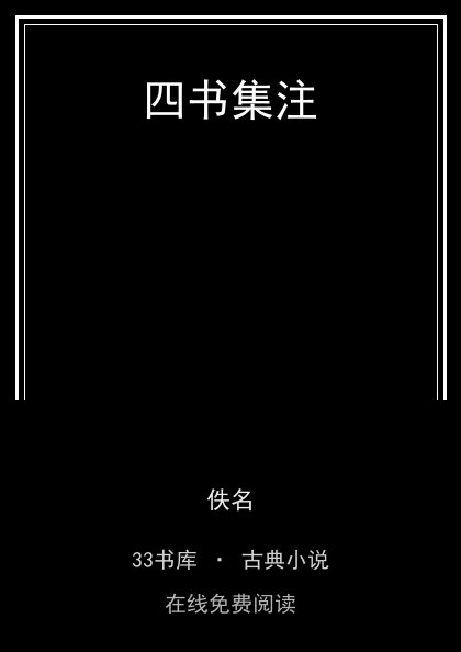 四书集注 封面