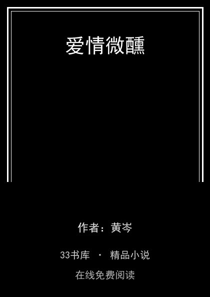 爱情微醺封面