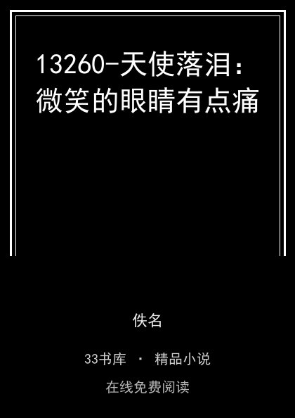 13260-天使落泪：微笑的眼睛有点痛 封面