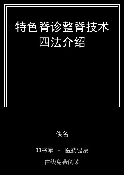 特色脊诊整脊技术四法介绍 封面