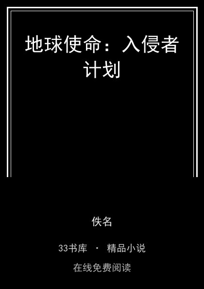 地球使命：入侵者计划 封面