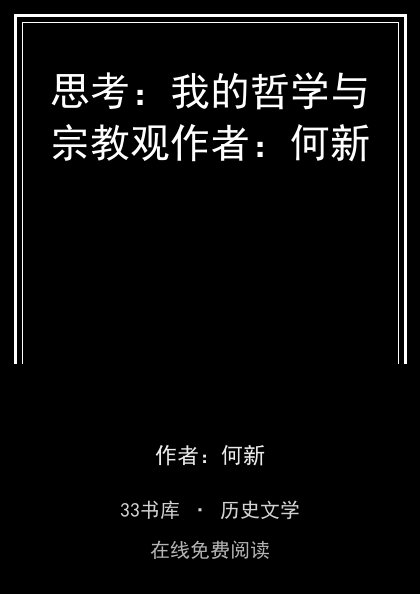 思考：我的哲学与宗教观作者：何新封面