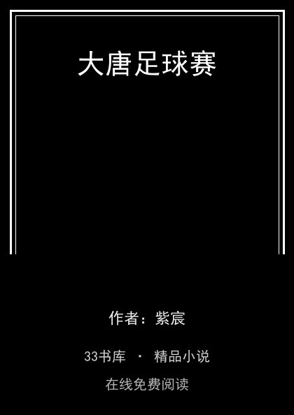 大唐足球赛封面