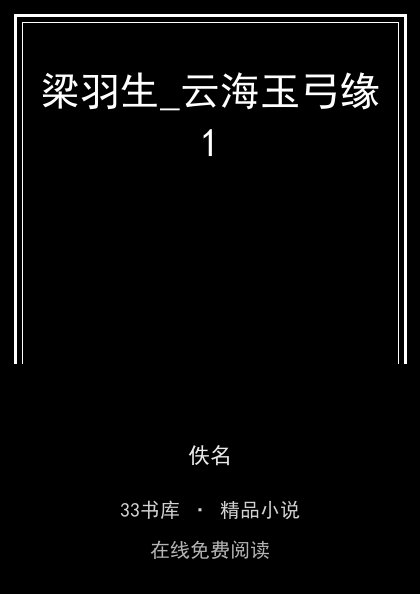 梁羽生_云海玉弓缘1 封面