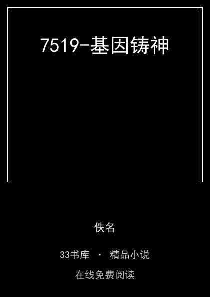 7519-基因铸神封面