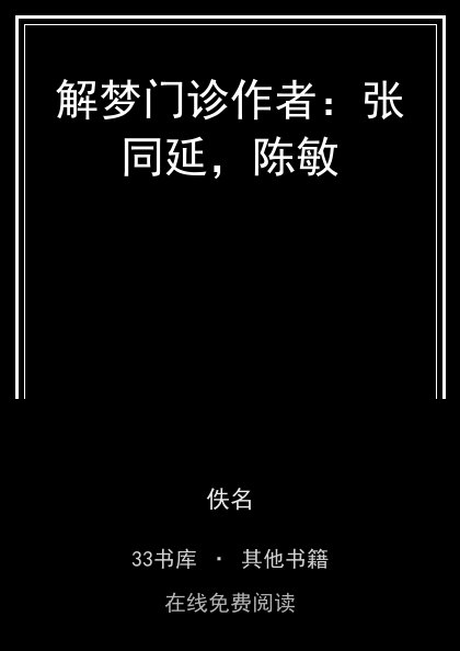 解梦门诊作者：张同延，陈敏封面