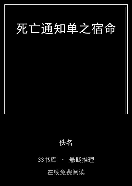 死亡通知单之宿命封面