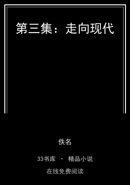 第三集：走向现代封面