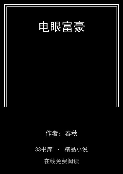 电眼富豪 封面