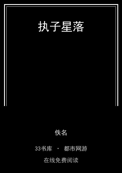 执子星落封面