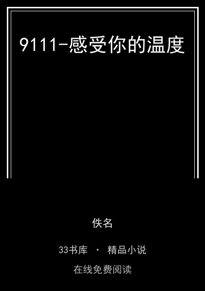 9111-感受你的温度封面