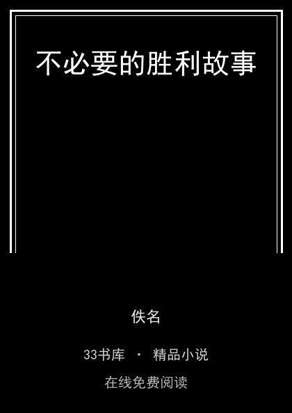 不必要的胜利故事 封面