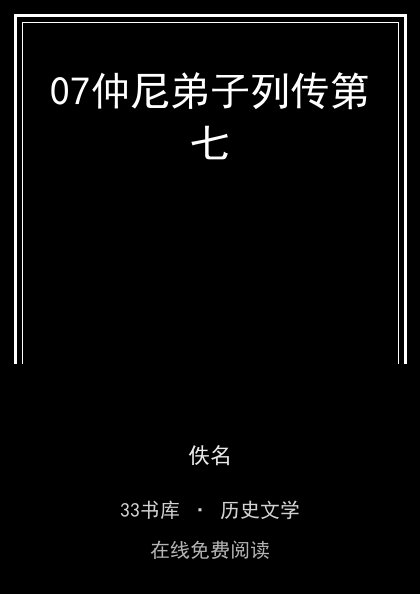 07仲尼弟子列传第七封面