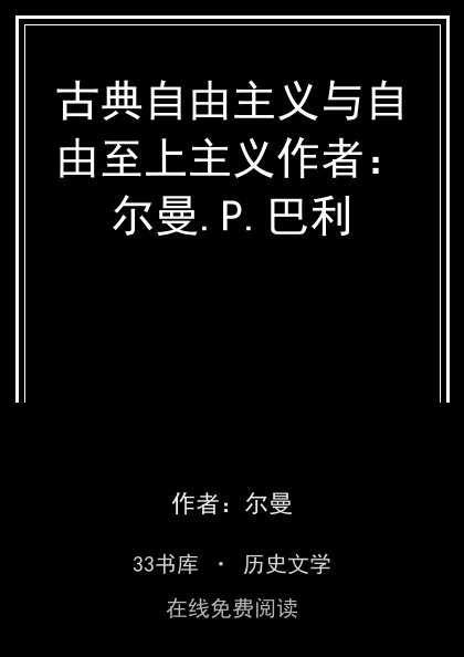 古典自由主义与自由至上主义作者：尔曼.P.巴利封面