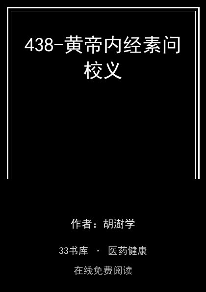 438-黄帝内经素问校义封面