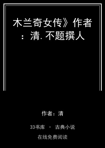 木兰奇女传》作者：清.不题撰人封面