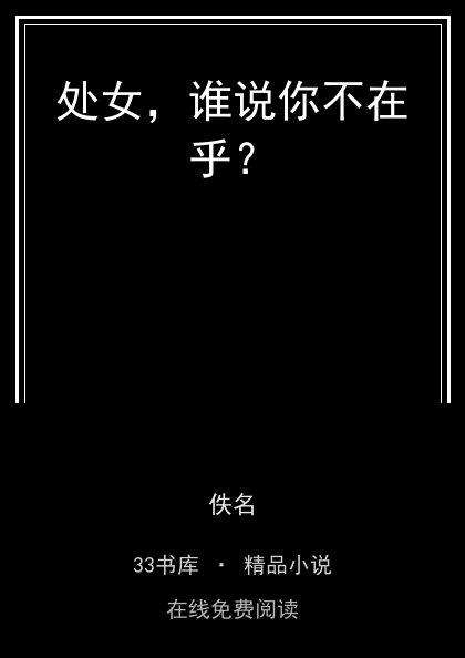 处女，谁说你不在乎？封面