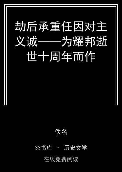 劫后承重任因对主义诚——为耀邦逝世十周年而作封面