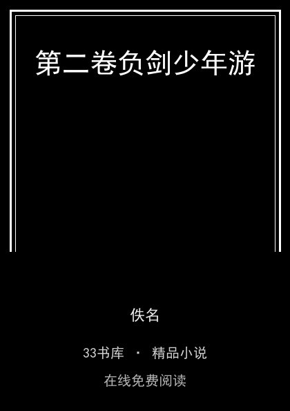 第二卷负剑少年游封面