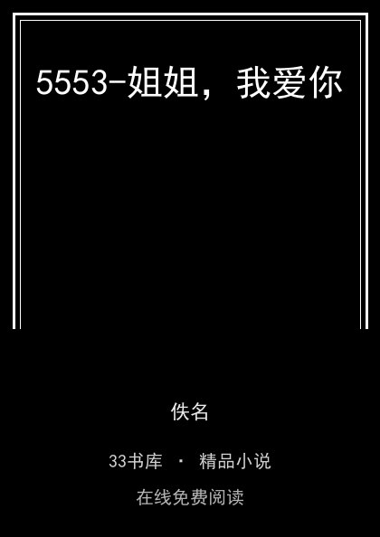 5553-姐姐，我爱你封面