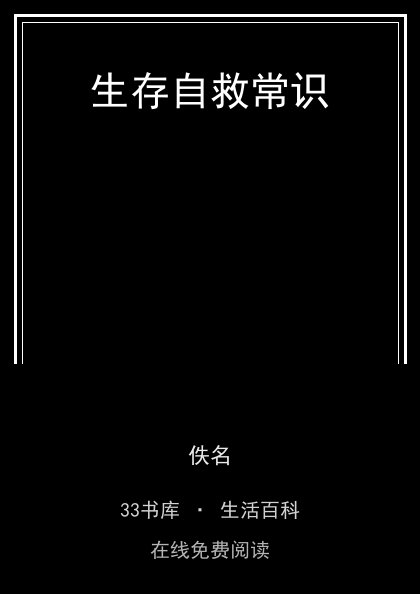 生存自救常识封面