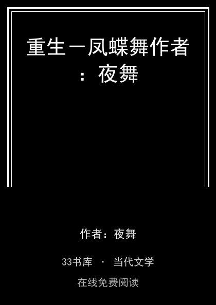 重生－凤蝶舞作者：夜舞封面