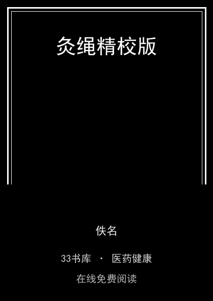 灸绳精校版 封面