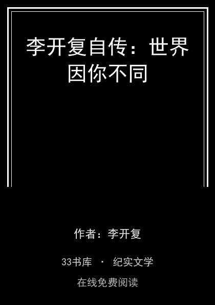 李开复自传：世界因你不同封面