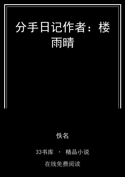 分手日记作者：楼雨晴封面
