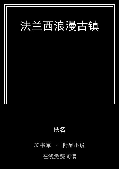 法兰西浪漫古镇封面
