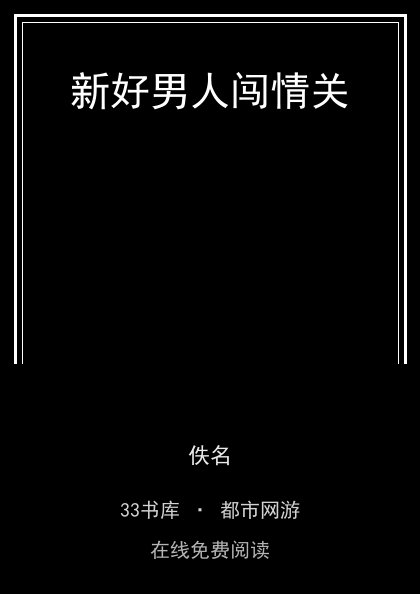 新好男人闯情关封面