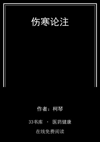 伤寒论注封面