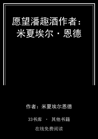 愿望潘趣酒作者：米夏埃尔·恩德封面