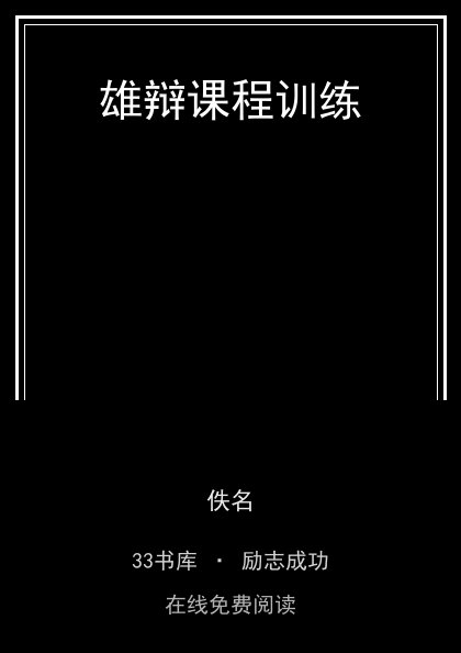 雄辩课程训练封面