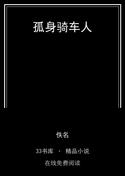孤身骑车人封面