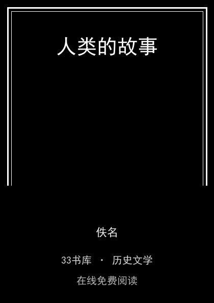 人类的故事封面