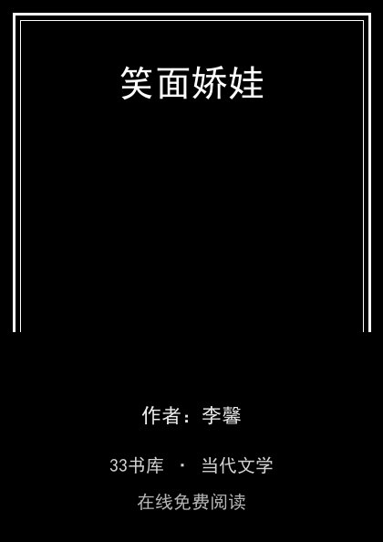 笑面娇娃封面