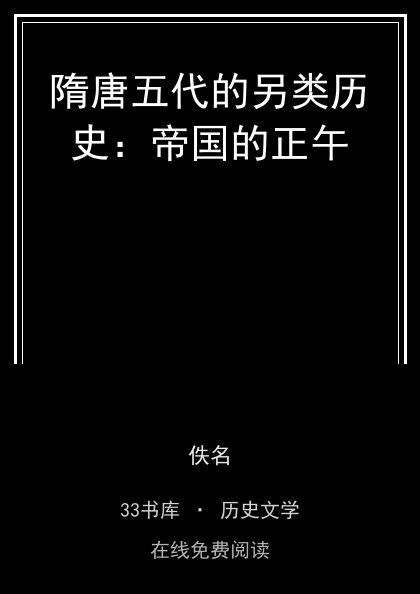 隋唐五代的另类历史：帝国的正午封面
