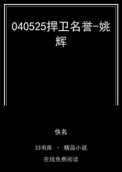 040525捍卫名誉-姚辉封面