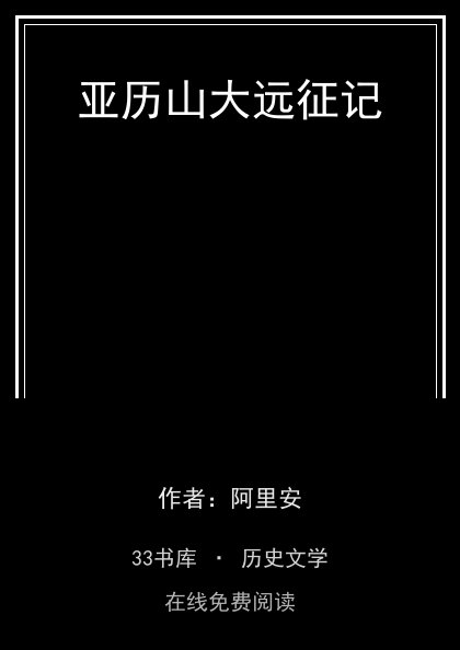 亚历山大远征记封面