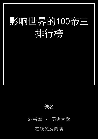影响世界的100帝王排行榜 封面