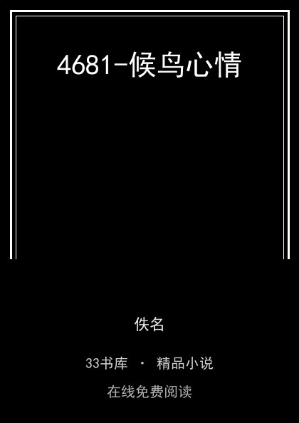 4681-候鸟心情封面