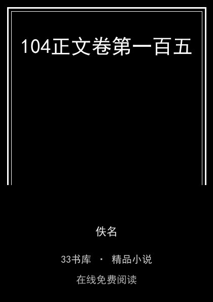 104正文卷第一百五封面
