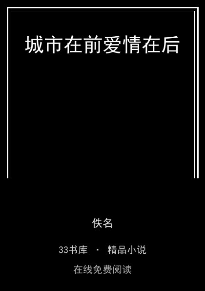 城市在前爱情在后 封面