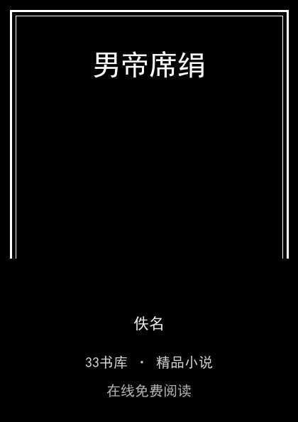 男帝席绢封面