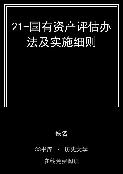 21-国有资产评估办法及实施细则封面