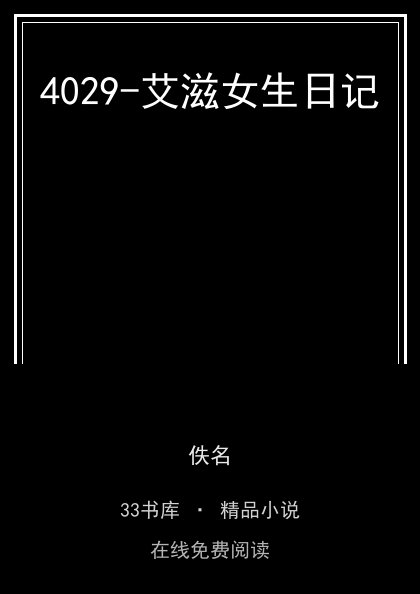 4029-艾滋女生日记封面