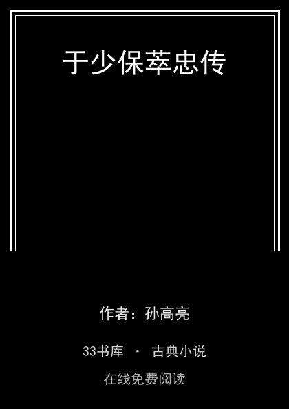 于少保萃忠传封面